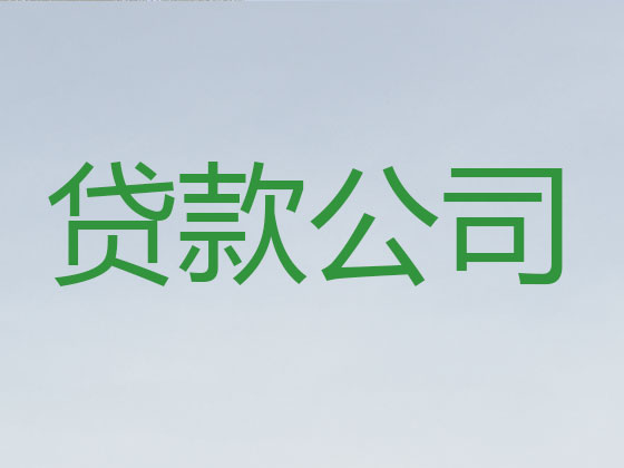 西安贷款中介